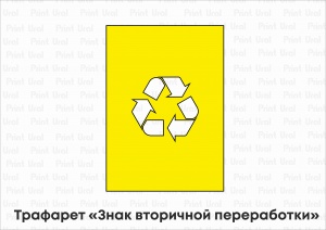 Трафарет «Знак вторичной переработки»