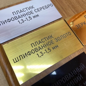 Шильдики из пластика - шлифованное золото 