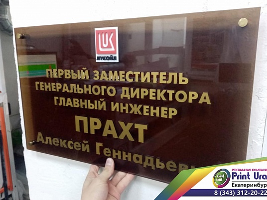 Административная табличка из оргстекла под бронзу, с объемными золотыми буквами