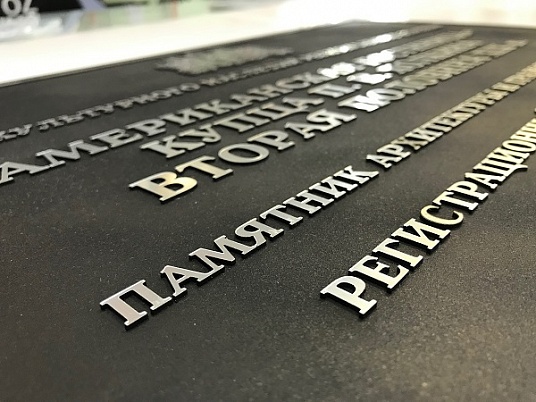 Табличка объекта культурного наследия