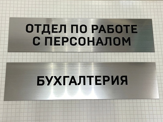 Табличка с гравировкой на пластике