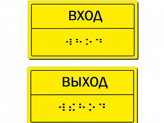 Тактильная табличка со шрифтом Брайля "Вход/выход"