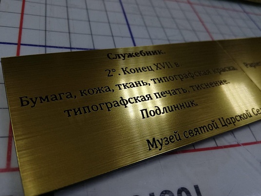 Шильдики из пластика - шлифованное золото 