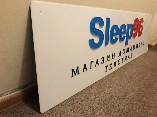 Вывеска для магазина Sleep 96
