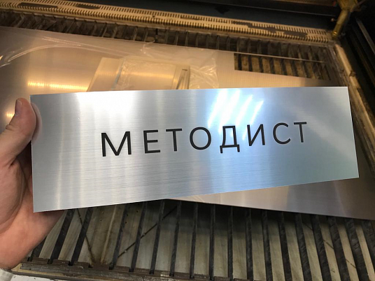 Табличка с гравировкой на пластике