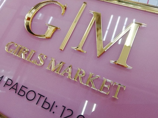 Табличка с объемными буквами