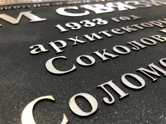 Табличка объекта культурного наследия