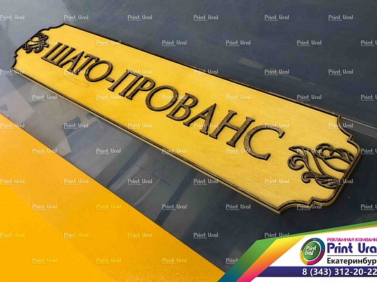 Деревянные таблички. Адресные таблички из дерева