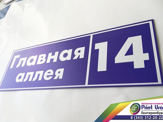 Адресные таблички