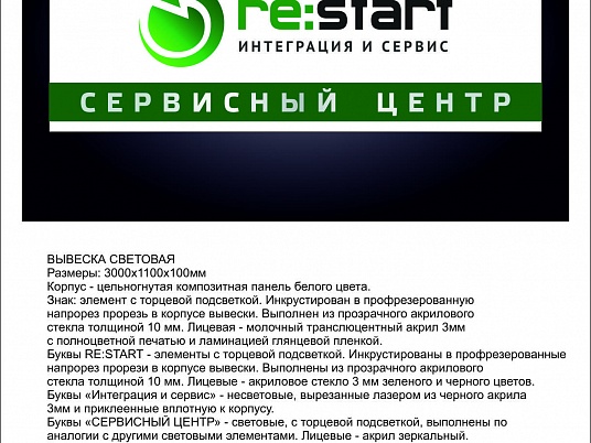 Вывеска световая "Сервисный центр Рестарт"