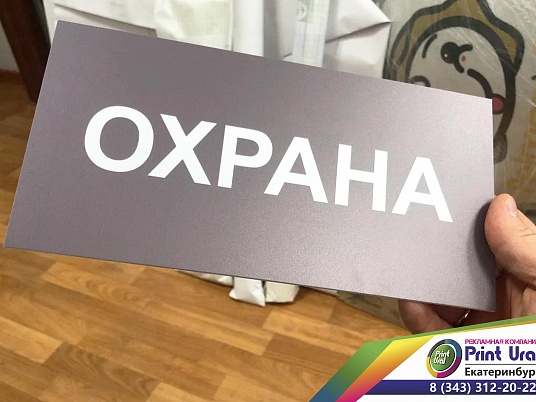 Таблички из пластика ПВХ с пленкой