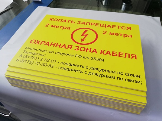 Табличка "Охранная зона кабеля"