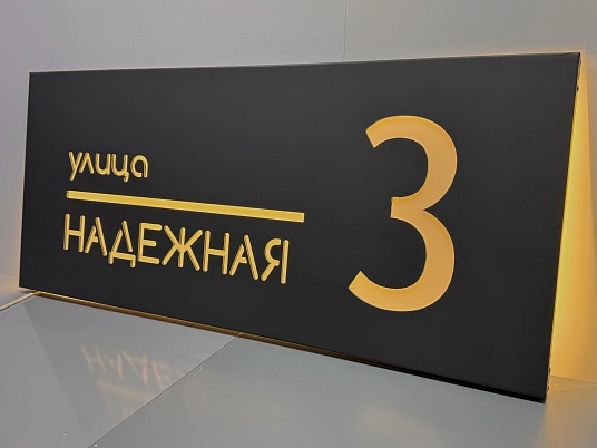 Световые адресные таблички на дом с подсветкой 