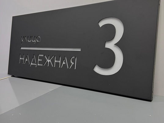 Световые адресные таблички на дом с подсветкой 