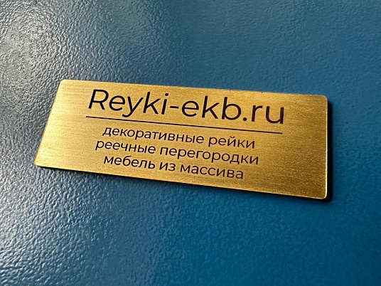 Шильдики из латуни 