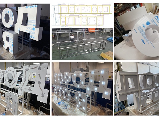 Буквы на металлокаркасе