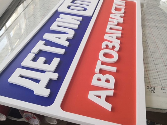 Интерьерная вывеска несветовая