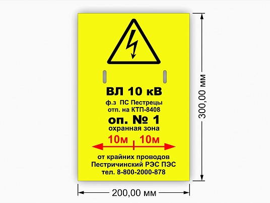 Табличка Диспетчерского наименования по Вл-10 кВ