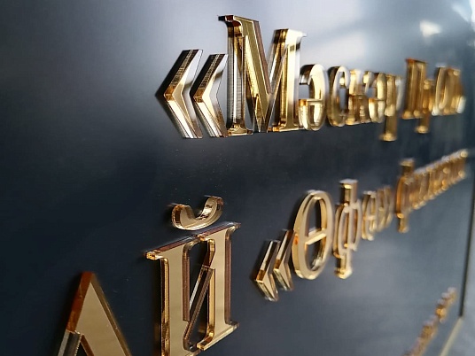 Табличка с объемными буквами