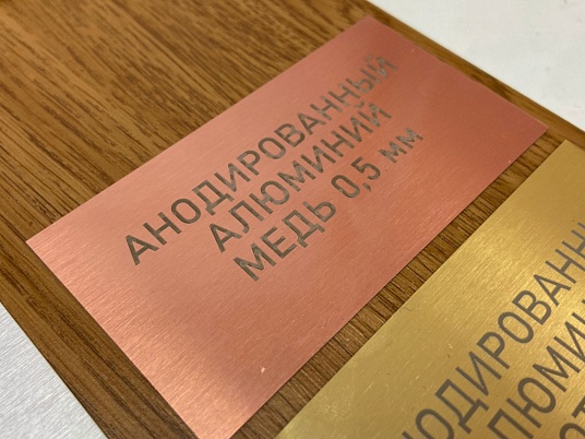 Шильдики из анодированного алюминия - медь